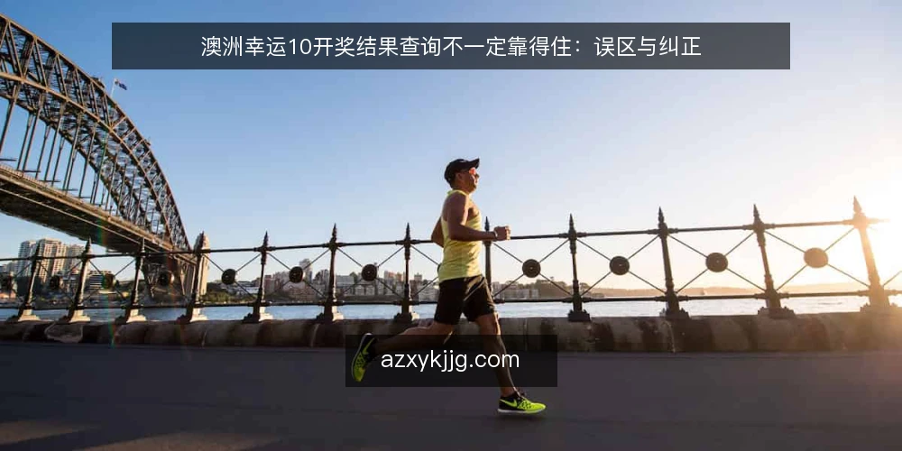 澳洲幸运10开奖结果查询不一定靠得住:误区与纠正 — 信号观察:哪些查询结果容易误导 配图