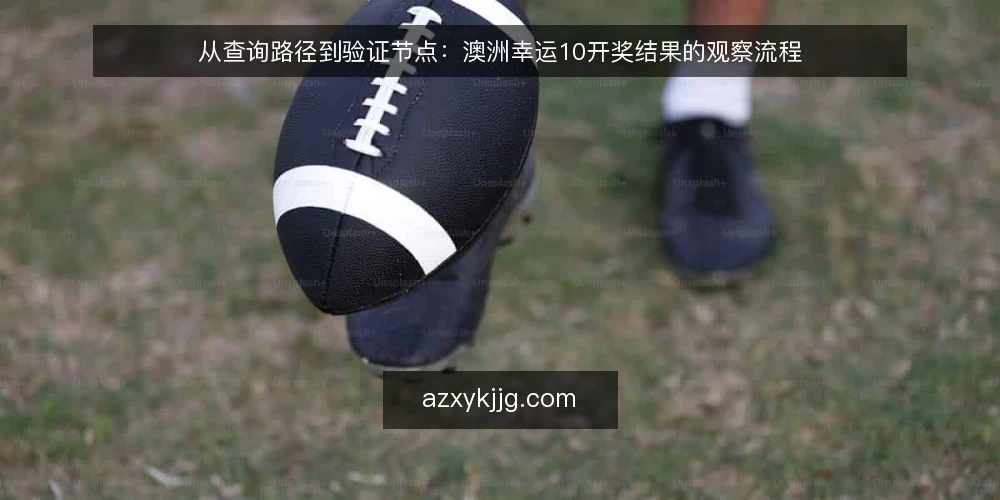 从查询路径到验证节点:澳洲幸运10开奖结果的观察流程 — 日常查询的卡点:信息滞后与入口分散 配图