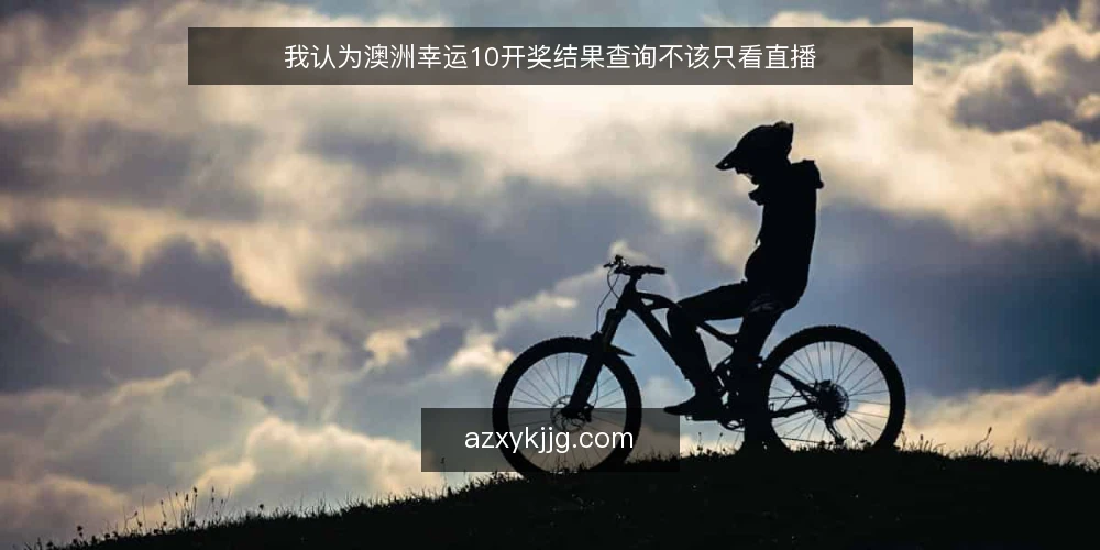 我认为澳洲幸运10开奖结果查询不该只看直播 — 误区一：开奖结果必须实时刷新才准确 配图