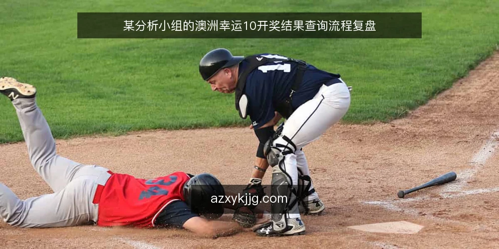 某分析小组的澳洲幸运10开奖结果查询流程复盘 — 场景设定：数据核对小组的日常任务 配图