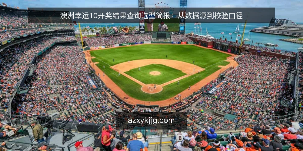 澳洲幸运10开奖结果查询选型简报：从数据源到校验口径 — 需求定义：查询场景与使用边界 配图