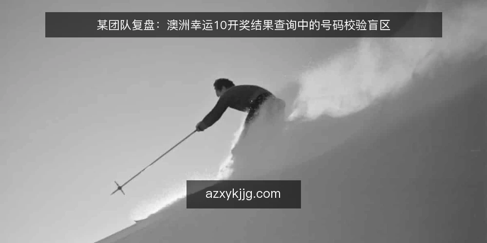 某团队复盘：澳洲幸运10开奖结果查询中的号码校验盲区 — 场景与约束：开奖结果查询的日常压力 配图