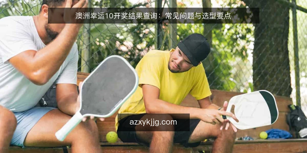 澳洲幸运10开奖结果查询：常见问题与选型要点 — 开奖结果的定义与查询需求是什么？ 配图