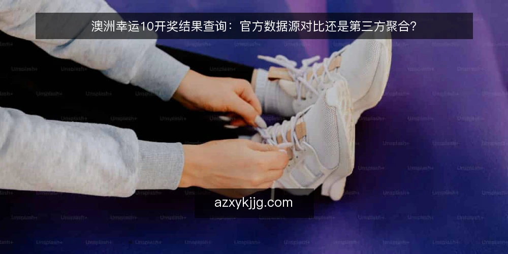 澳洲幸运10开奖结果查询：官方数据源对比还是第三方聚合？ — 为什么现在要审计查询路径 配图