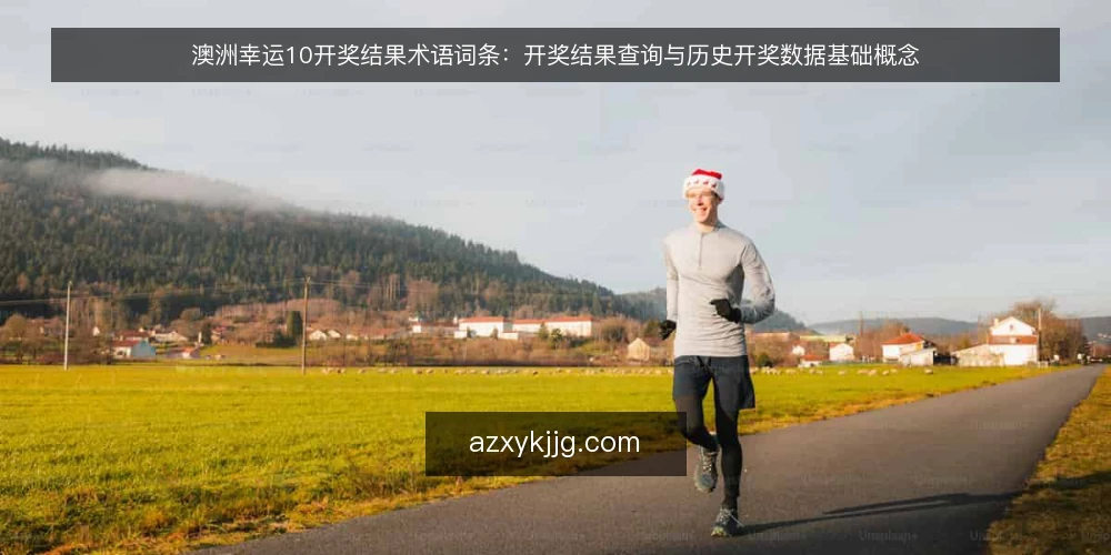 澳洲幸运10开奖结果术语词条：开奖结果查询与历史开奖数据基础概念 — 开奖结果查询是指什么？ 配图