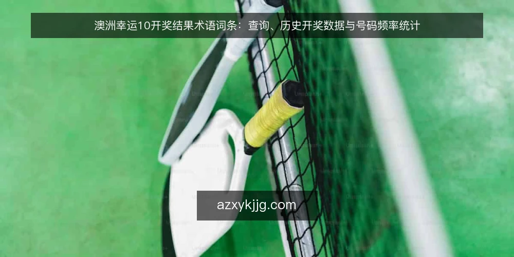 澳洲幸运10开奖结果术语词条:查询、历史开奖数据与号码频率统计 — 为什么现在要做术语审计 配图