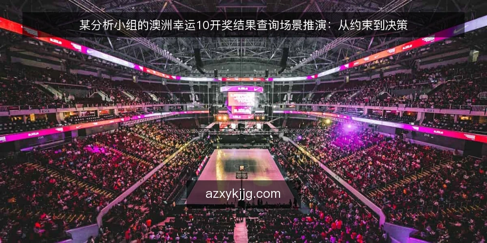 某分析小组的澳洲幸运10开奖结果查询场景推演：从约束到决策 — 场景起点：某分析小组的查询诉求 配图