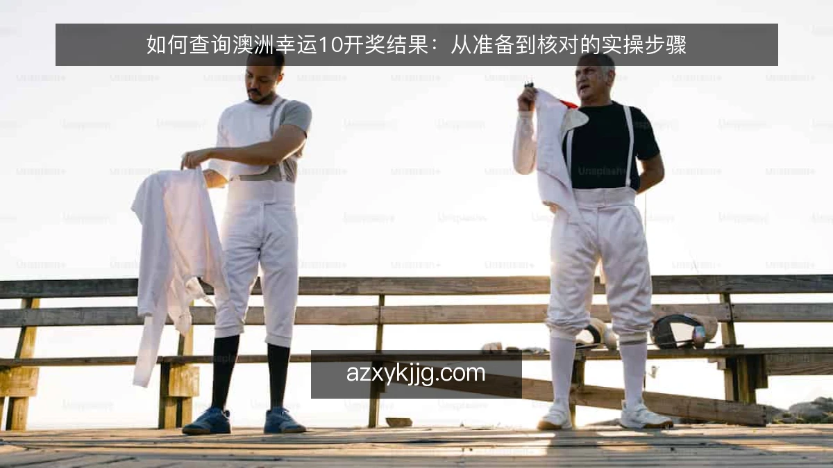 如何查询澳洲幸运10开奖结果：从准备到核对的实操步骤