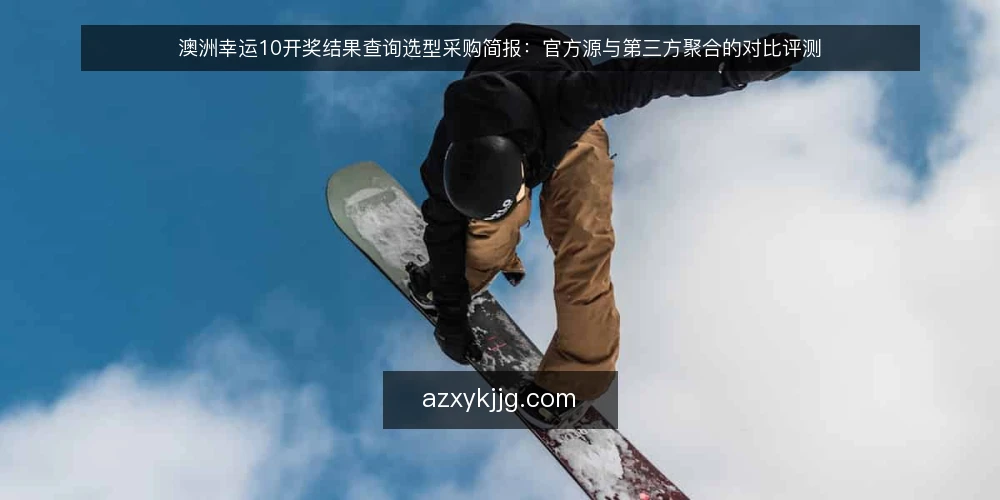 澳洲幸运10开奖结果查询选型采购简报：官方源与第三方聚合的对比评测 — 先定采购口径与必备项 配图