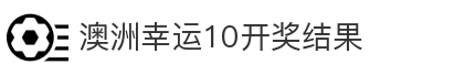 澳洲幸运10开奖结果